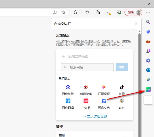 Edge浏览器怎么添加应用到侧边栏