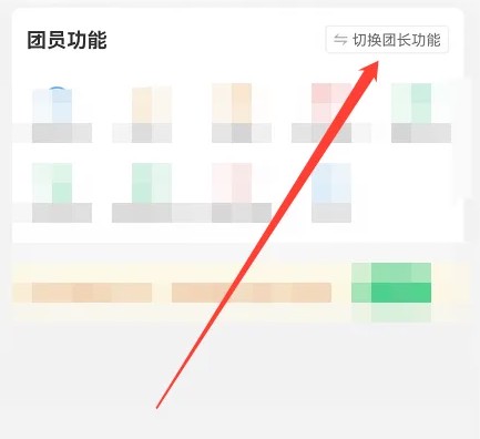 快团团怎么切换团长功能 快团团切换团长功能操作分享