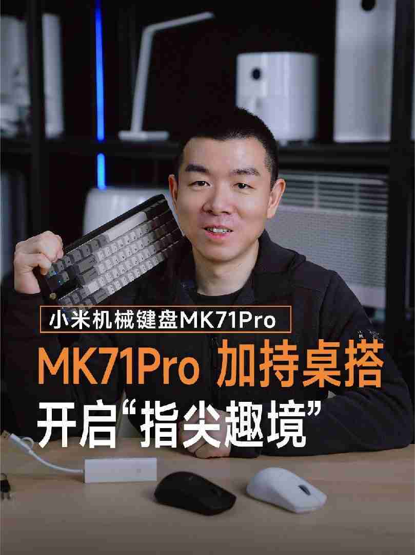 小米 MK71 Pro 机械键盘亮相：Gasket 结构、1000Hz 回报率，明年 1 月上线