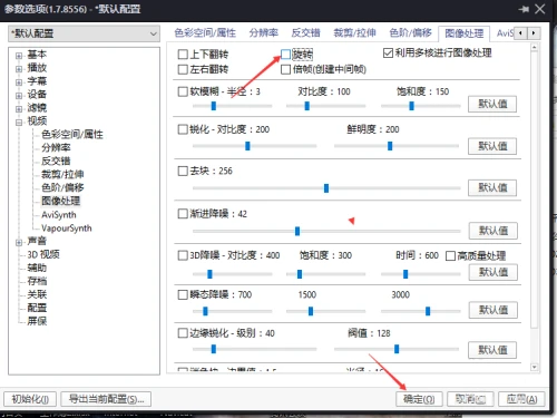 PotPlayer图像处理怎么关闭旋转
