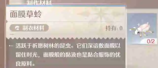 《无限暖暖》面膜草蛉获取方法