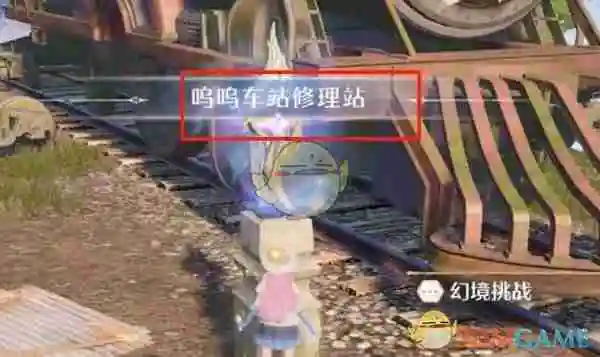《无限暖暖》呜呜车站修理站前往方法