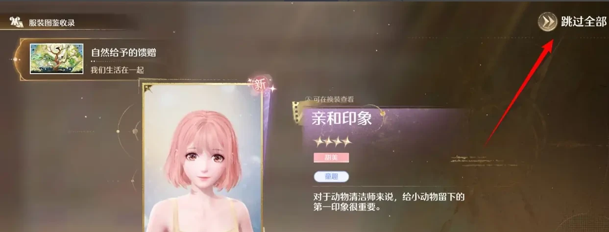 《无限暖暖》动物清洁能力获取方法