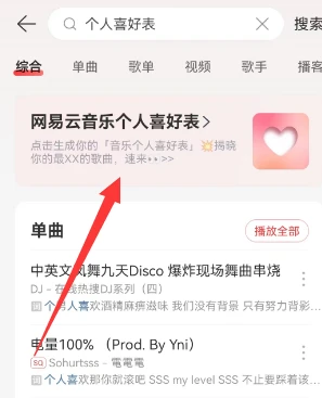 网易云音乐个人喜好表在哪 网易云音乐个人喜好表位置介绍