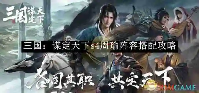 《三国:谋定天下》s4周瑜阵容搭配攻略