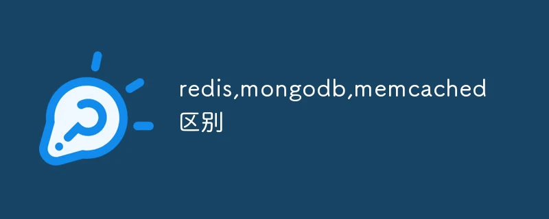 redis,mongodb,memcached区别