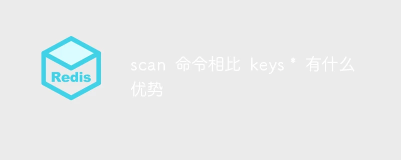scan 命令相比 keys * 有什么优势