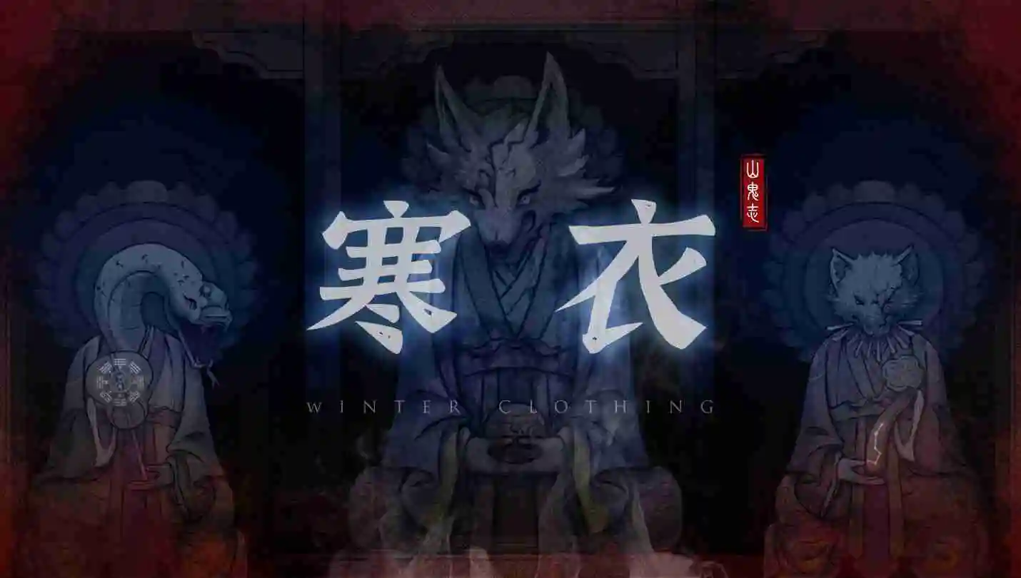 恐怖剧情解谜游戏《山鬼志：寒衣》Steam页面 明年发售