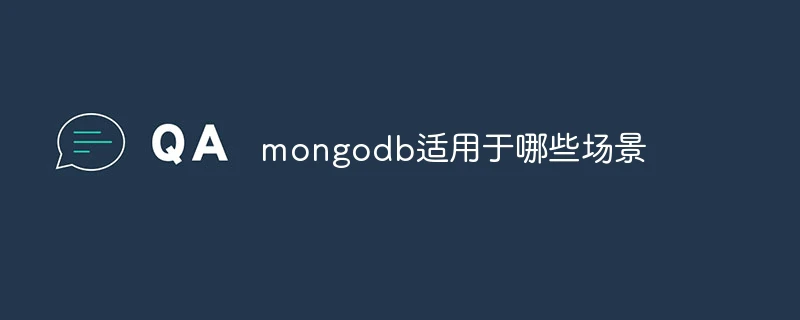 mongodb适用于哪些场景