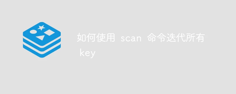 如何使用 scan 命令迭代所有 key