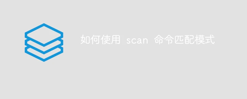 如何使用 scan 命令匹配模式
