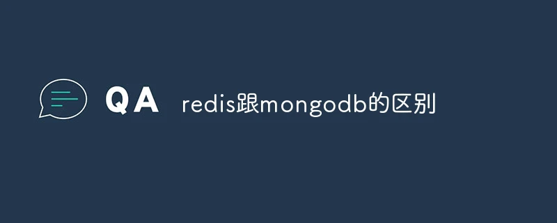 redis跟mongodb的区别