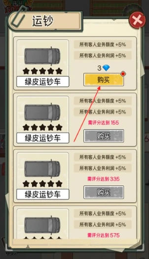 《我的亿万富翁之路》绿皮运钞车获取方法