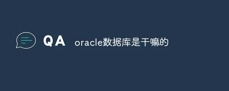 oracle数据库是干嘛的