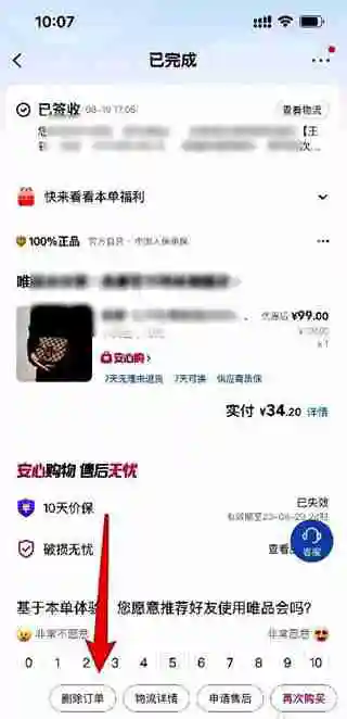 唯品会购物订单在哪删除 唯品会购物订单删除方法
