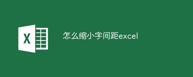 怎么缩小字间距excel