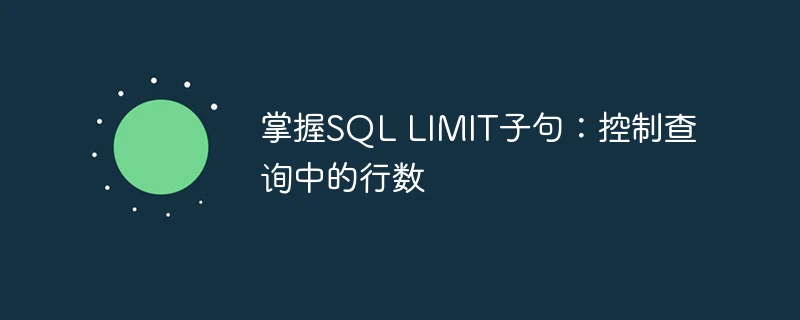掌握SQL LIMIT子句：控制查询中的行数