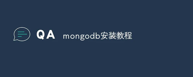 mongodb安装教程