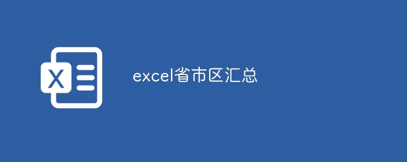 excel省市区汇总