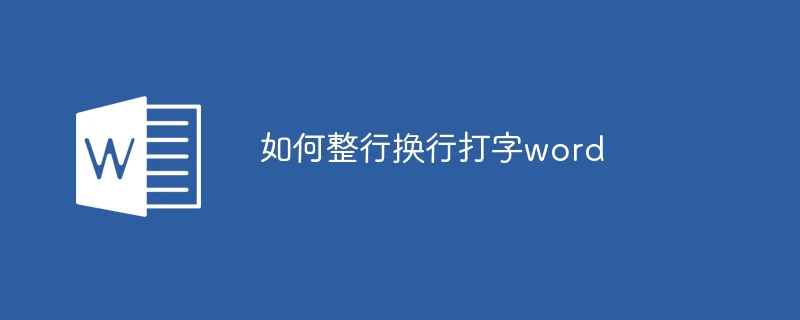 如何整行换行打字word