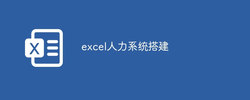 excel人力系统搭建
