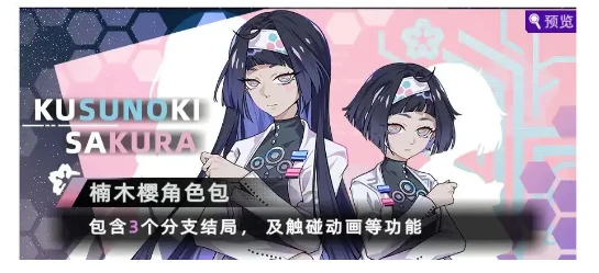 《未来人生》楠木樱获取方法