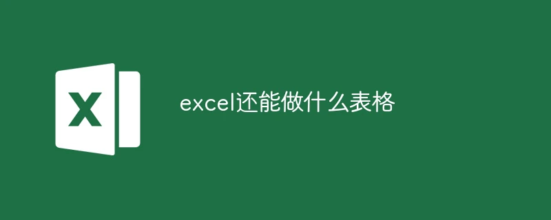 excel还能做什么表格