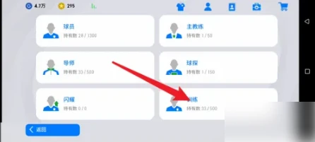 实况足球手游怎么训练 实况足球手游训练球员教程