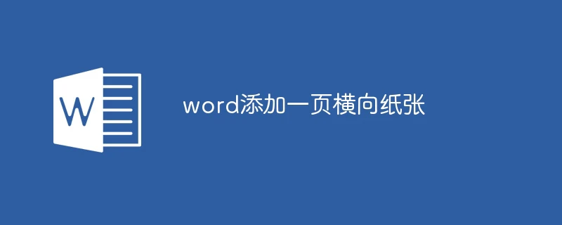 word添加一页横向纸张