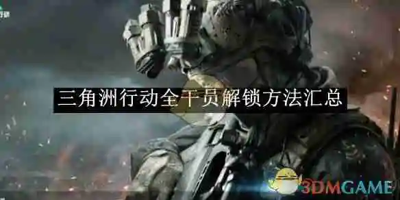 《三角洲行动》全干员解锁方法汇总