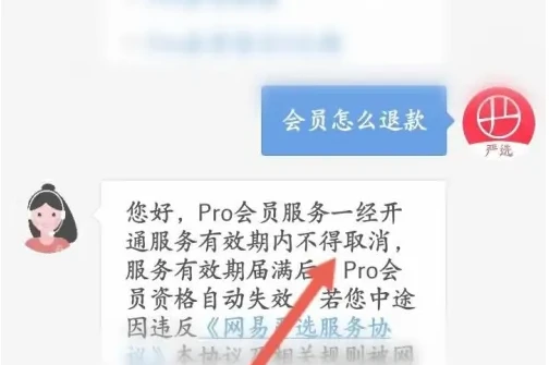 网易严选如何退Pro会员费用