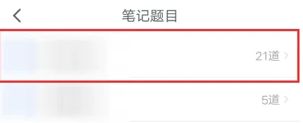 粉笔如何修改笔记内容