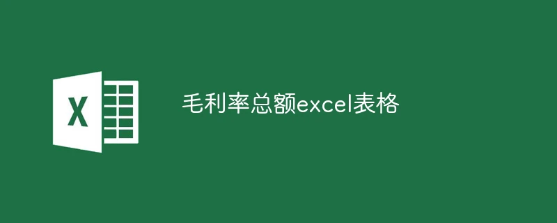 毛利率总额excel表格