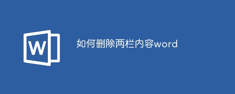 如何删除两栏内容word