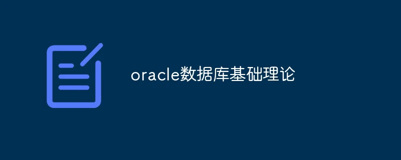 oracle数据库基础理论