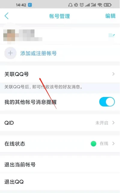 qq怎么关联账号 qq账号关联方法图文教程