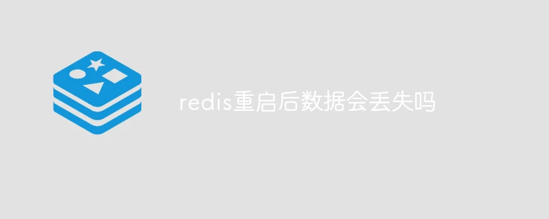 redis重启后数据会丢失吗