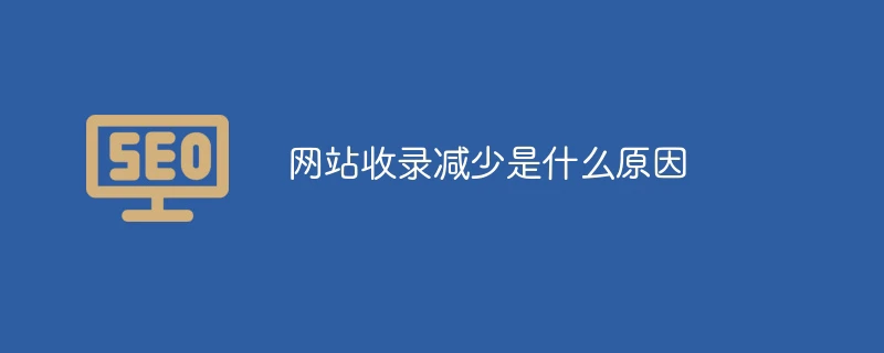 网站收录减少是什么原因