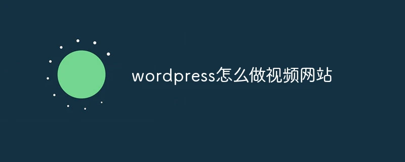 WordPress 能否胜任视频网站？答案是：能，但要谨慎。