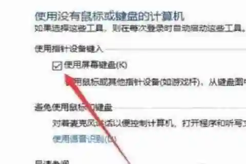 Win10系统怎么关闭虚拟键盘 Win10系统关闭虚拟键盘的方法