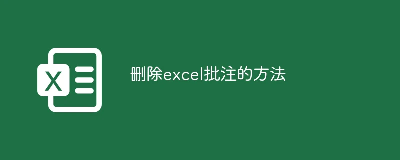 删除excel批注的方法