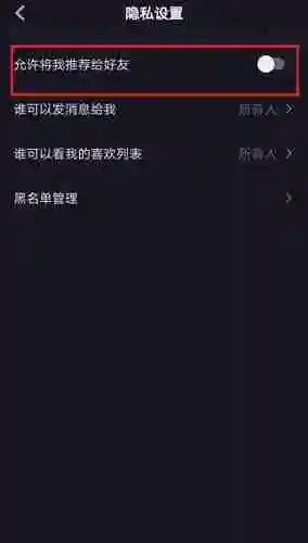 抖音通讯录怎么关闭 通讯录好友权限关闭方法教程