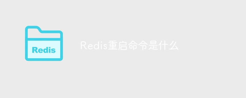 Redis重启命令是什么