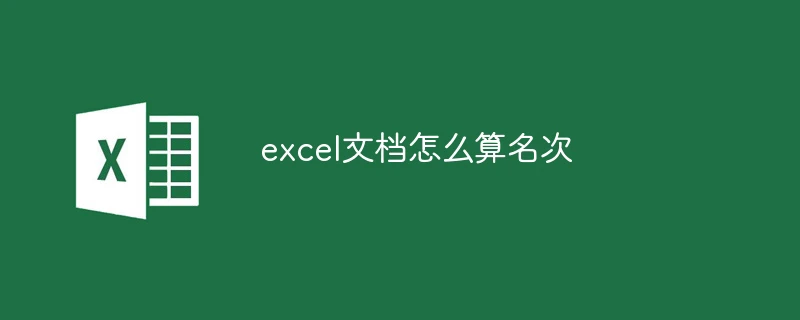 excel文档怎么算名次