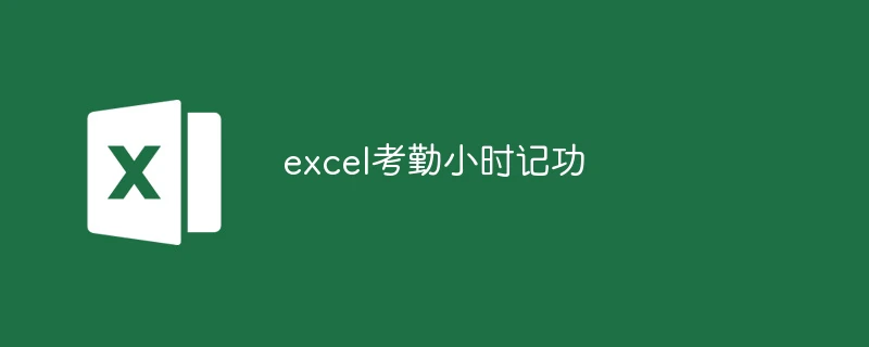 excel考勤小时记功