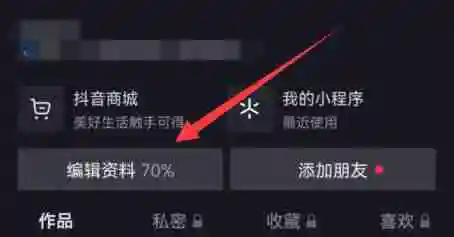 抖音商城怎么取消在主页显示 商城取消在主页显示方法教程