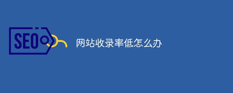 网站收录率低怎么办
