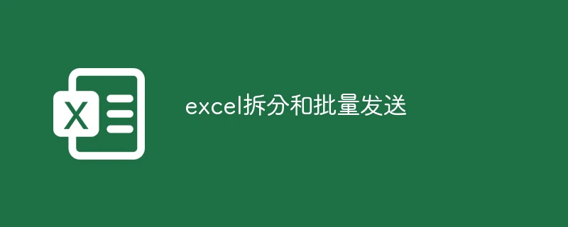 excel拆分和批量发送