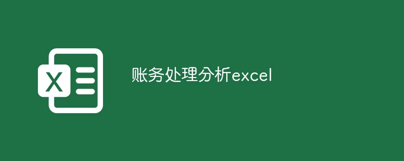 账务处理分析excel