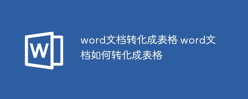 word文档转化成表格 word文档如何转化成表格